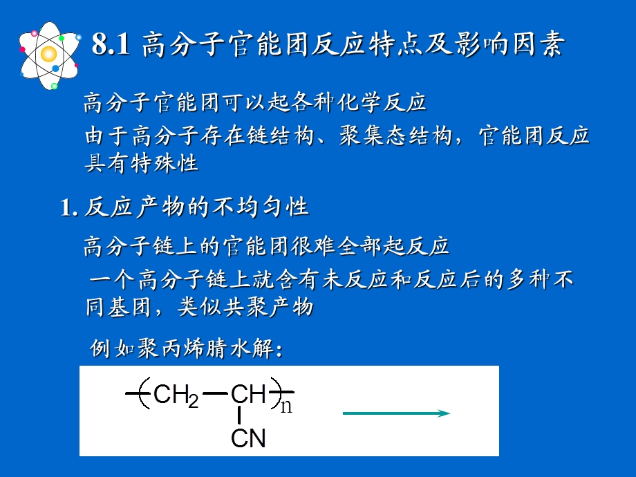 高分子化学课件第八章高分子的化学反应.ppt_第2页