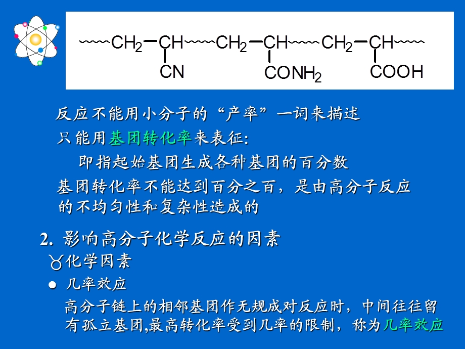 高分子化学课件第八章高分子的化学反应.ppt_第3页