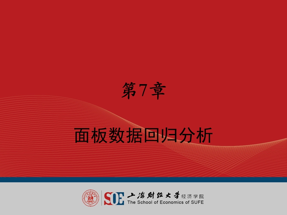 面板数据回归分析报告.ppt_第1页