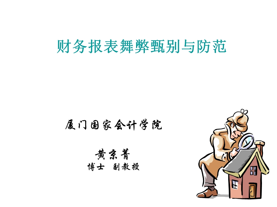 财务报表舞弊甄别与防范.ppt_第1页