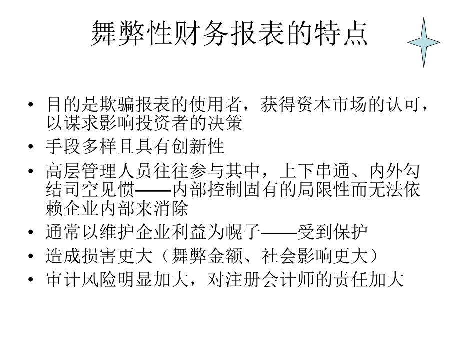 财务报表舞弊甄别与防范.ppt_第3页