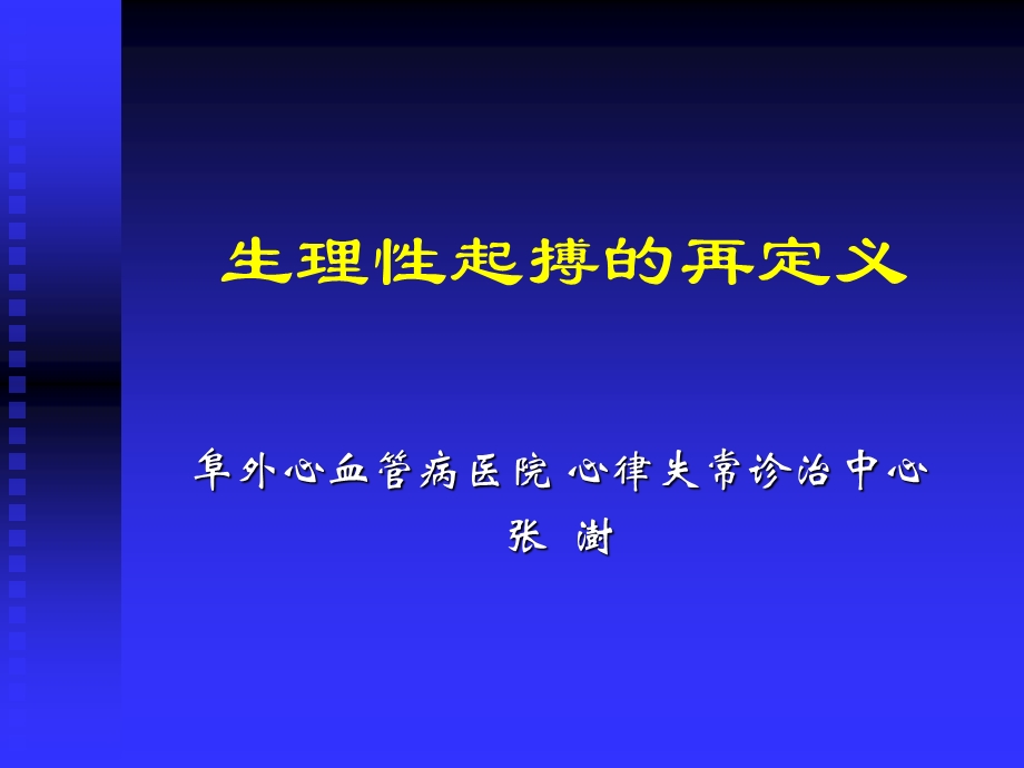 生理性起搏的再定义张澍.ppt_第1页