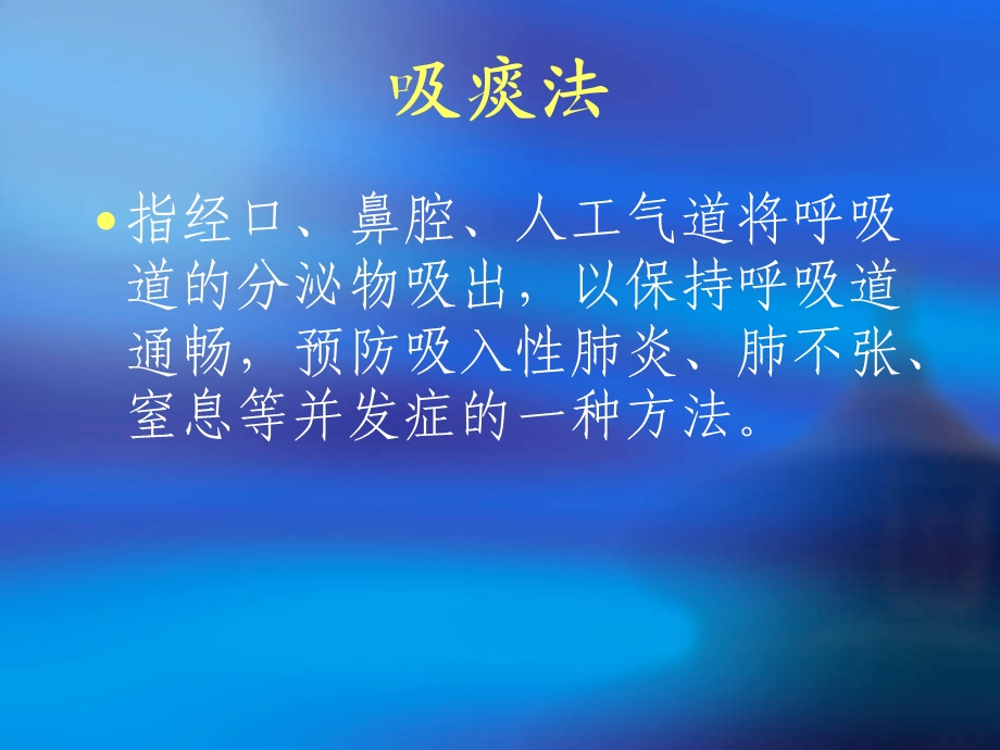 经鼻口腔吸痰法PPT课件.ppt_第2页