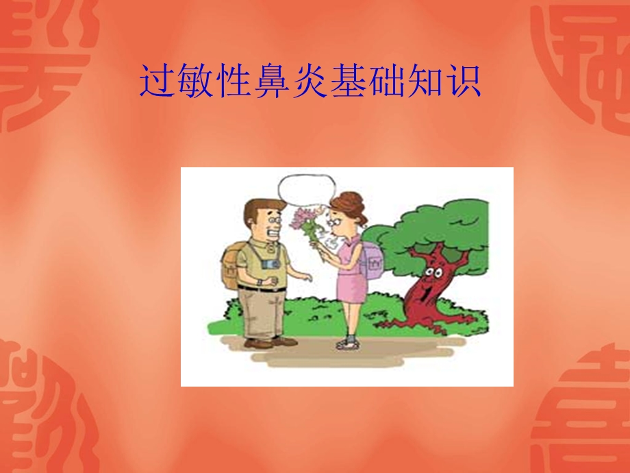 过敏性鼻炎基础知识.ppt_第2页