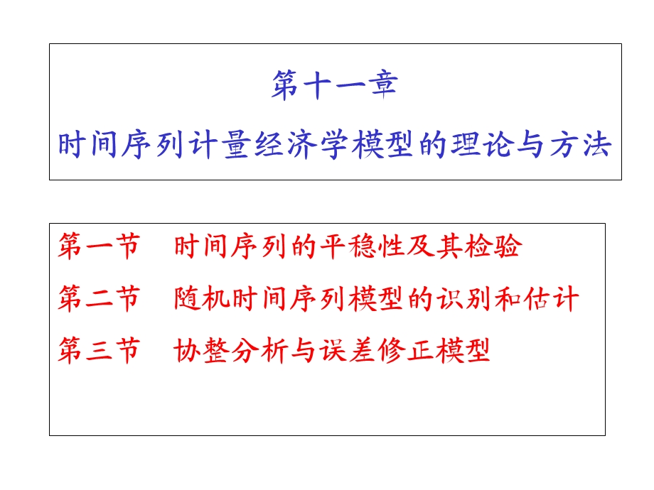 计量经济学时间序列.ppt_第1页