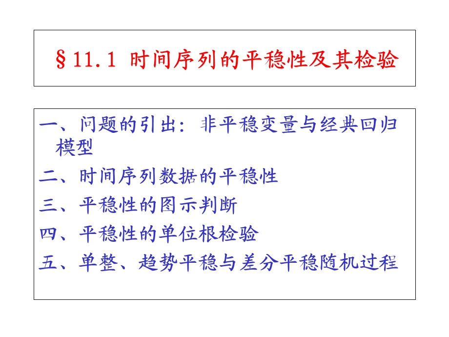 计量经济学时间序列.ppt_第2页