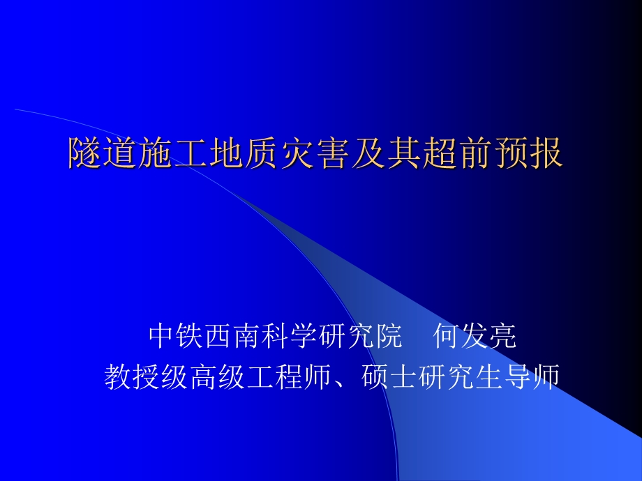 隧道施工地质灾害超前预报.ppt_第1页