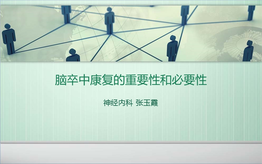 脑卒中康复的重要性和必要性.ppt_第1页