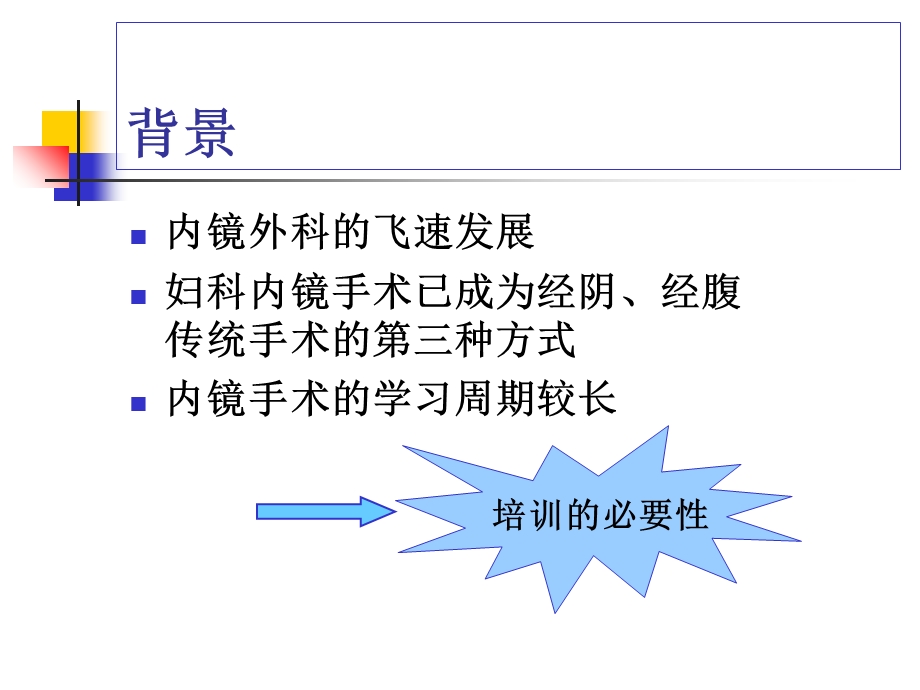 腹腔镜手术基础-朱琳.ppt_第3页