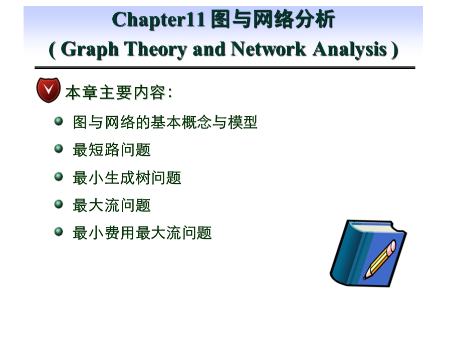 运筹学-图与网络模型以及最小费用最大流.ppt_第1页