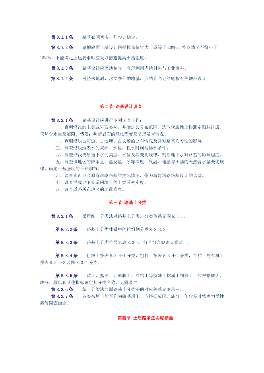 城市道路设计规范7道路与铁路交叉、8路基设计.doc_第3页