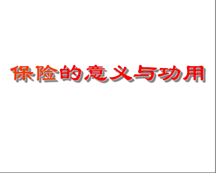 保险的意义与功用最新超值84页推销流程ppt课件.ppt_第1页