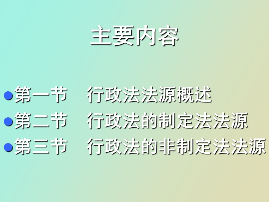 行政法的法源.ppt_第2页