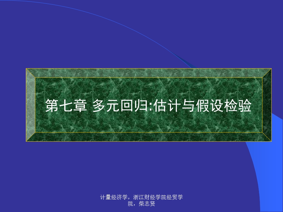 计量经济学 第六讲.ppt_第1页