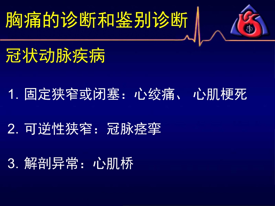 胸痛的诊断和鉴别诊断课件.ppt_第3页