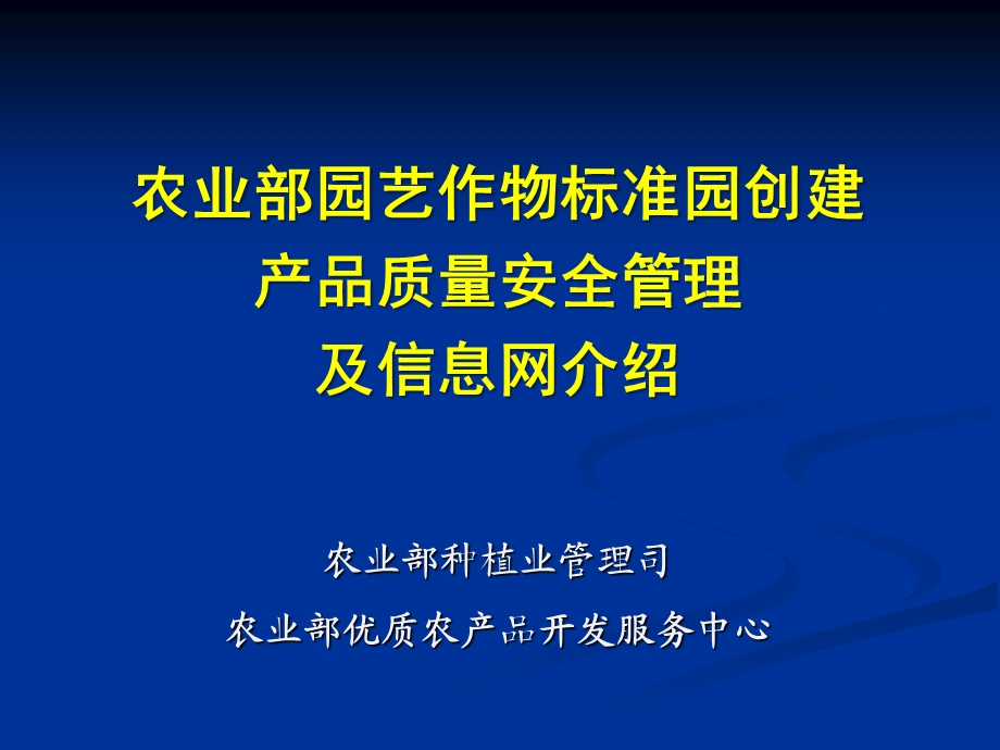 农业部园艺作物标准园创建产品质量安全管理及信息网介绍(PPTminimizer).ppt_第1页