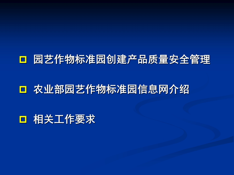 农业部园艺作物标准园创建产品质量安全管理及信息网介绍(PPTminimizer).ppt_第2页