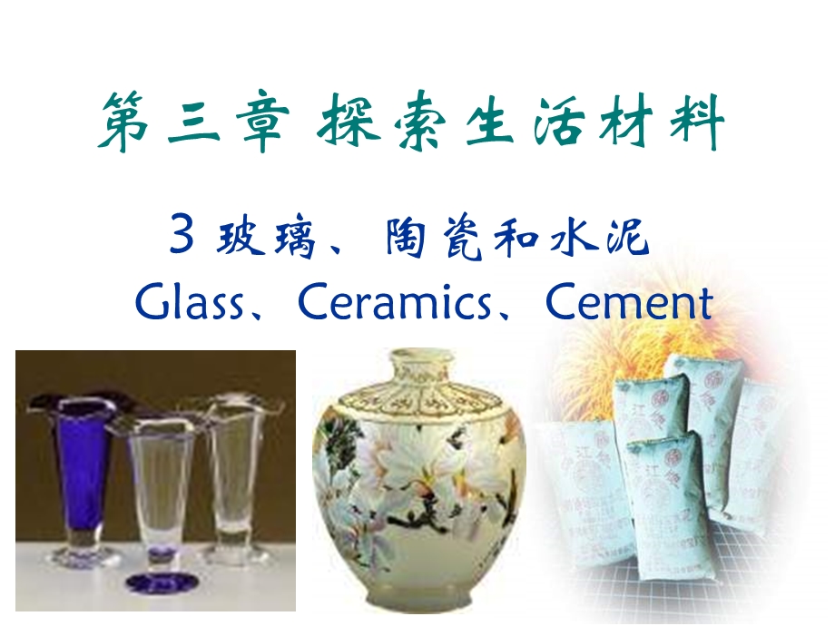 高一化学玻璃陶瓷和水泥.ppt_第1页