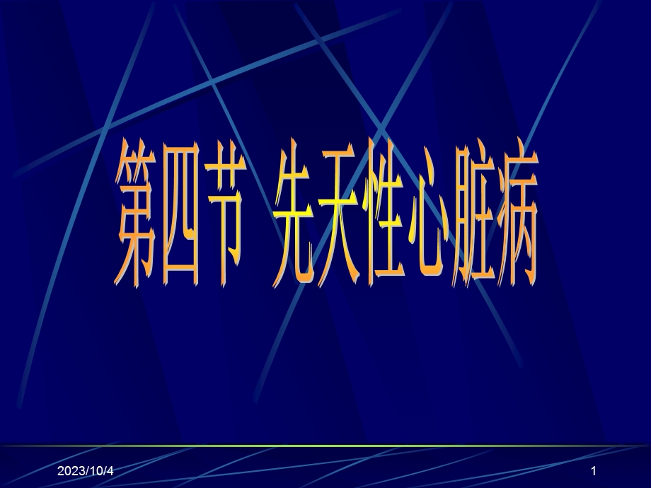 超声诊断学一先天性心脏病影像学课件.ppt_第1页