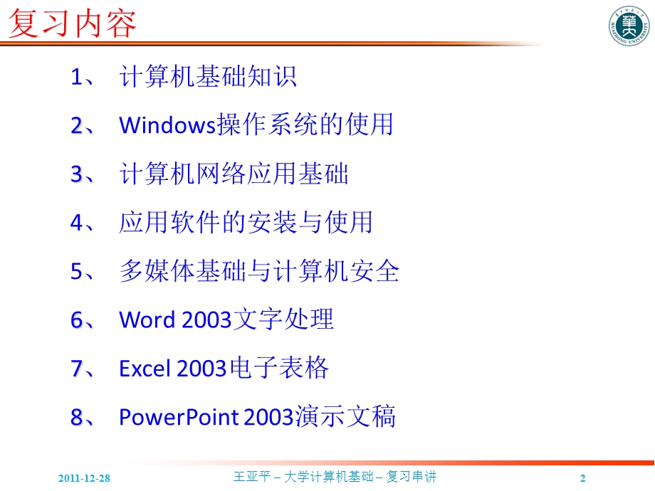 计算机基础复习串讲.ppt_第2页