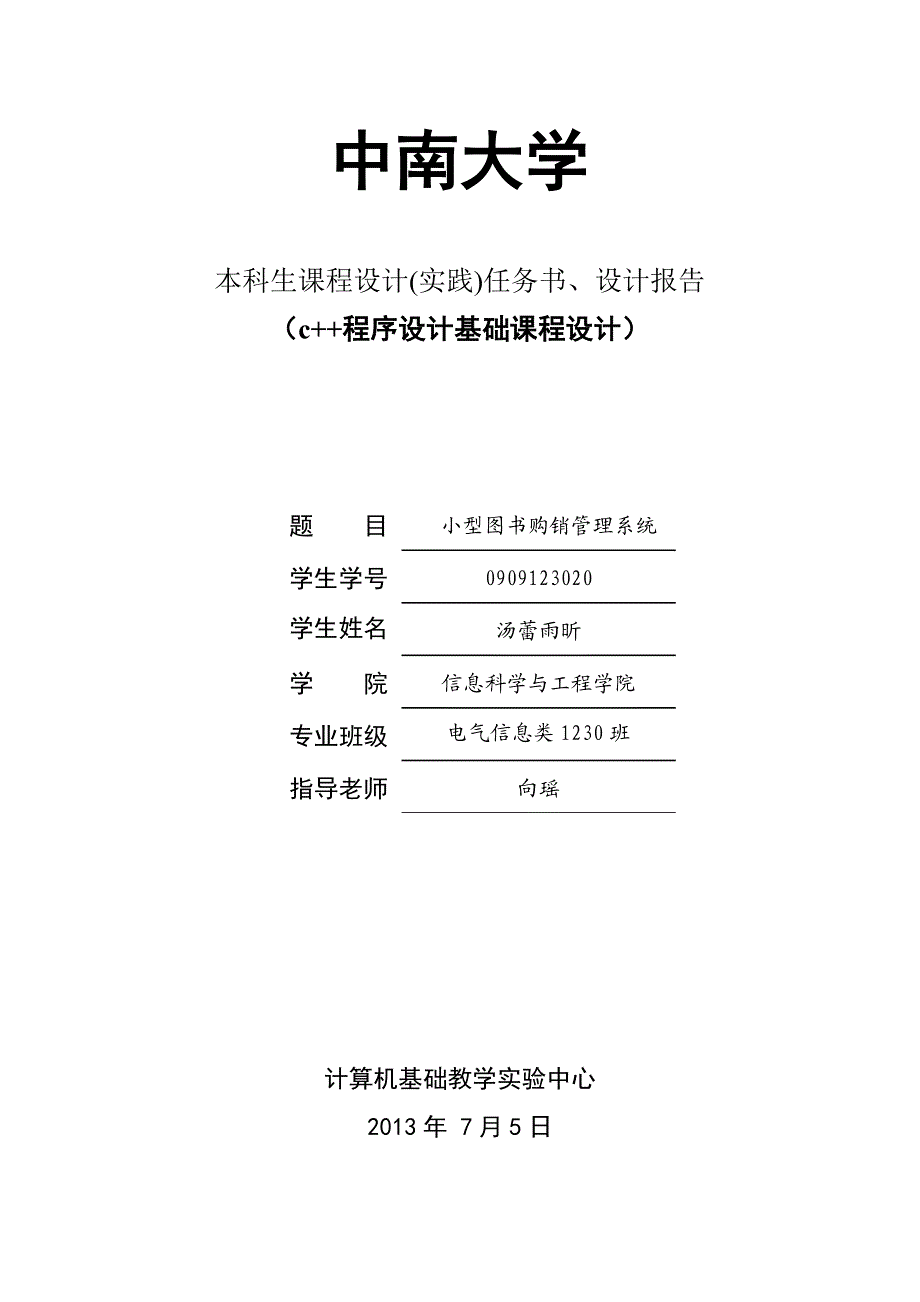 c程序设计基础课程设计小型图书购销管理系统.docx_第1页