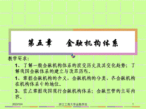 货币银行学第五章金融机构体系.ppt