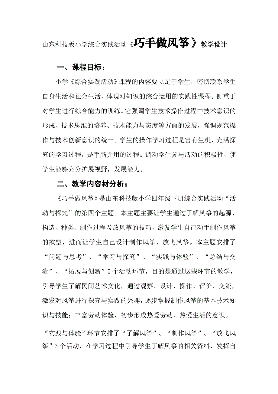 山东科技版小学综合实践活动巧手做风筝教学设计.doc_第1页