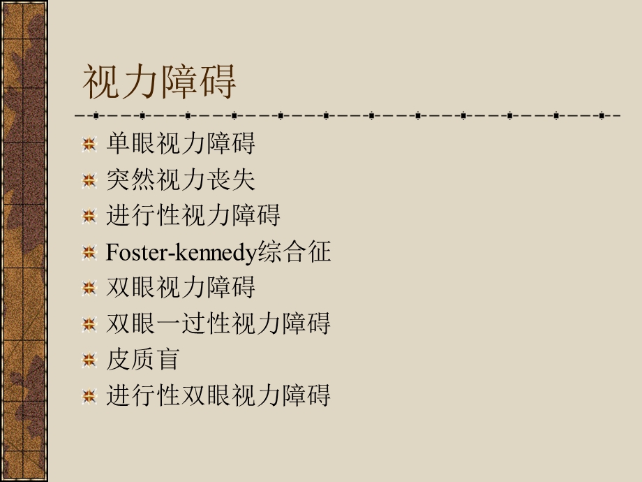 视觉障碍和眼球运动障碍.ppt_第3页