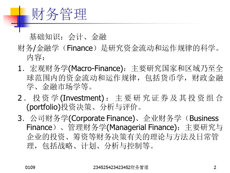 财务管理 财务管理 基础知识.ppt_第2页