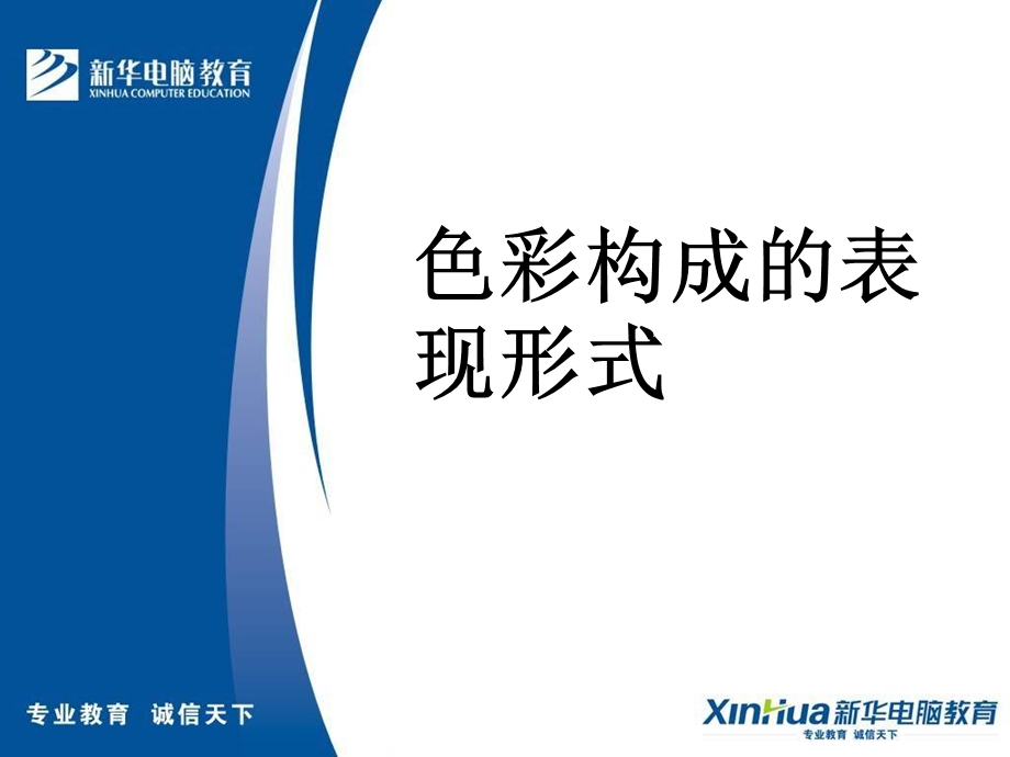 色彩构成的表现形式.ppt_第1页