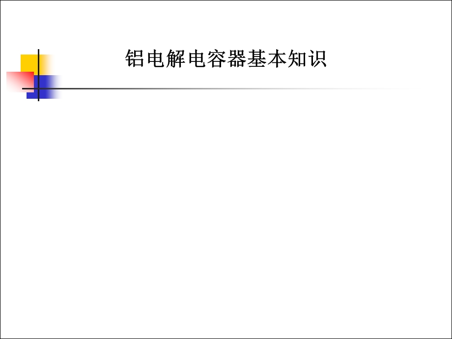 铝电解电容基础知识培训.ppt_第1页