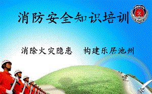 包含火灾案例、相关法律条文及图例、初期火灾扑救及疏散逃生的最新消防安全知识培训课件.ppt