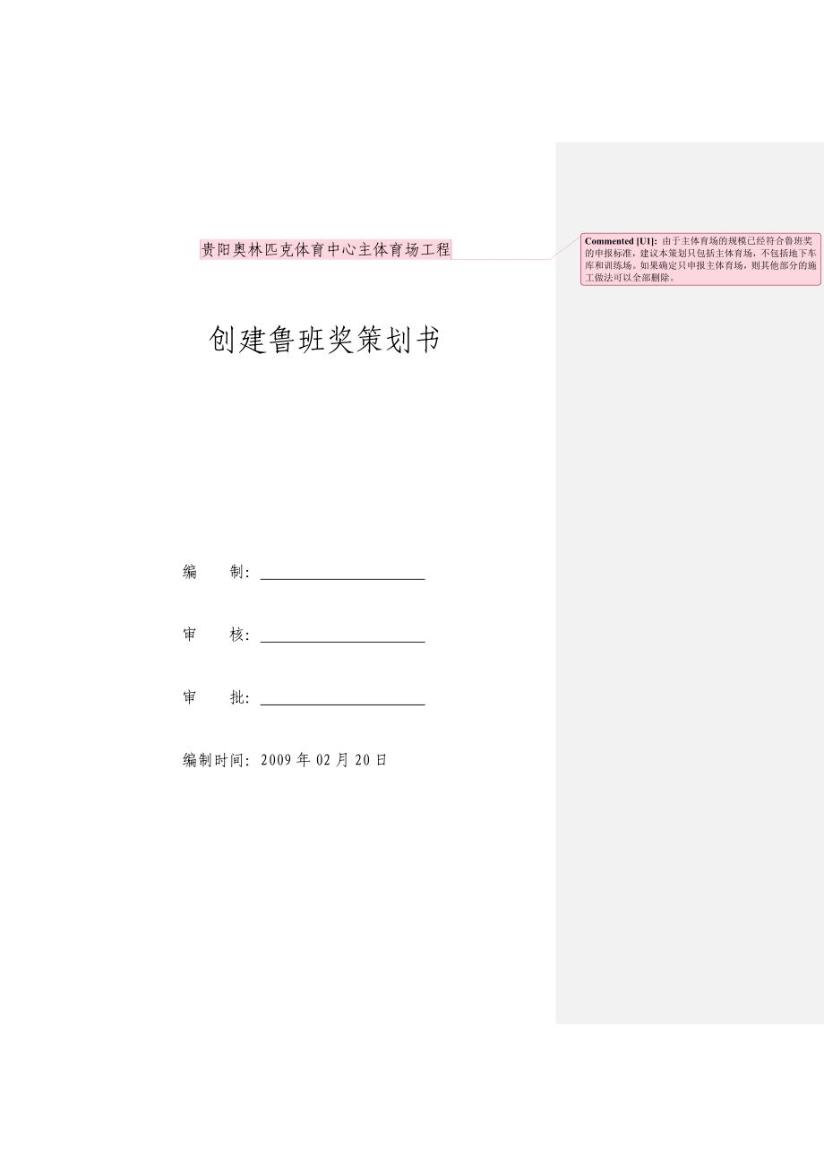 贵阳奥林匹克体育中心主体育场工程创建鲁班奖策划书.doc_第2页