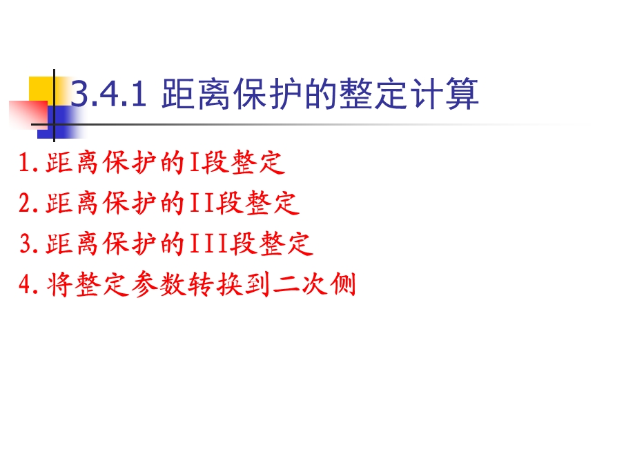 距离保护的整定计算及对距离保护的评价.ppt_第3页