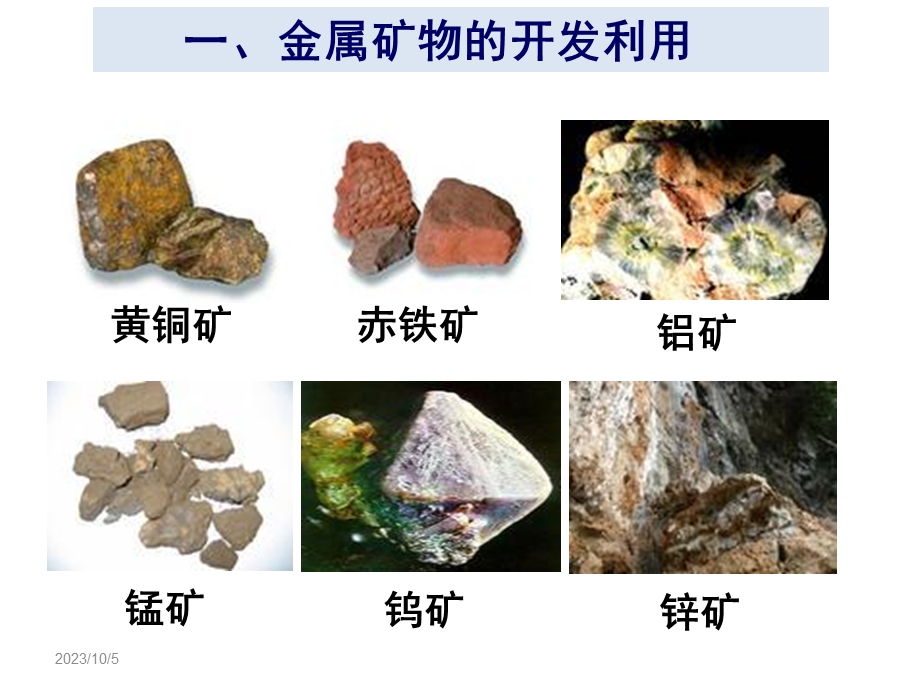 金属矿物和海水资源第一课件.ppt_第2页
