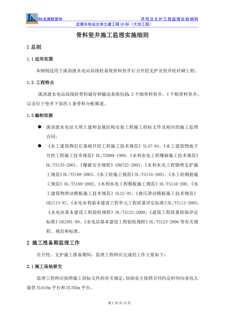 骨料竖井施工监理细则.doc_第1页