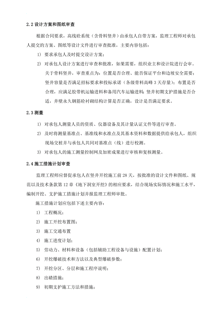 骨料竖井施工监理细则.doc_第2页