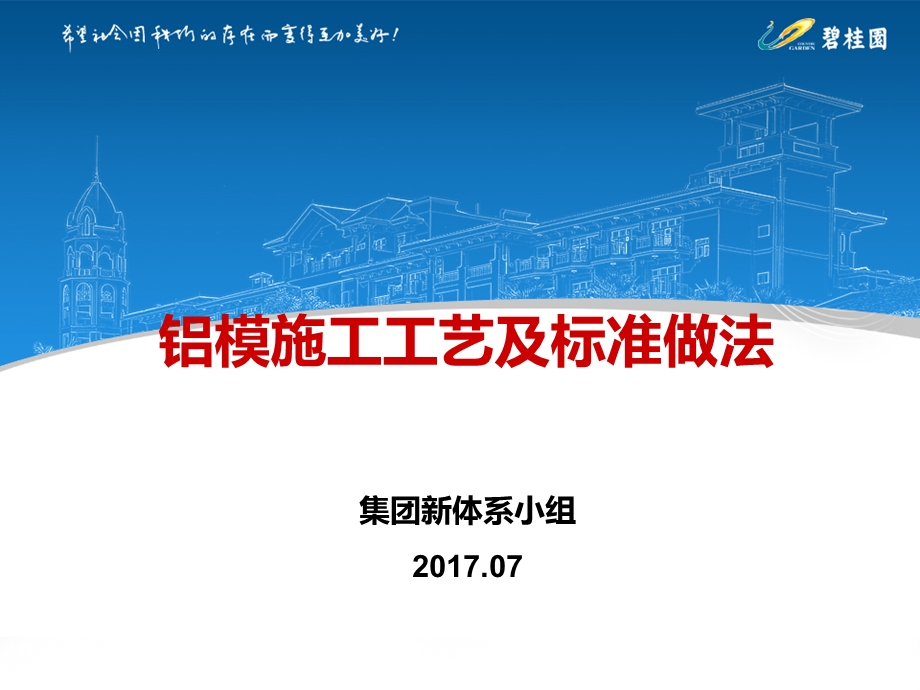 铝模施工工艺及标准做.ppt_第1页