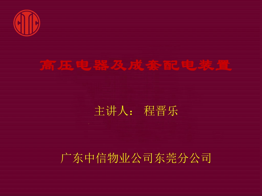 高压电器及成套配电装置培训资料.ppt_第1页