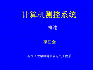 计算机测控系统概述.ppt