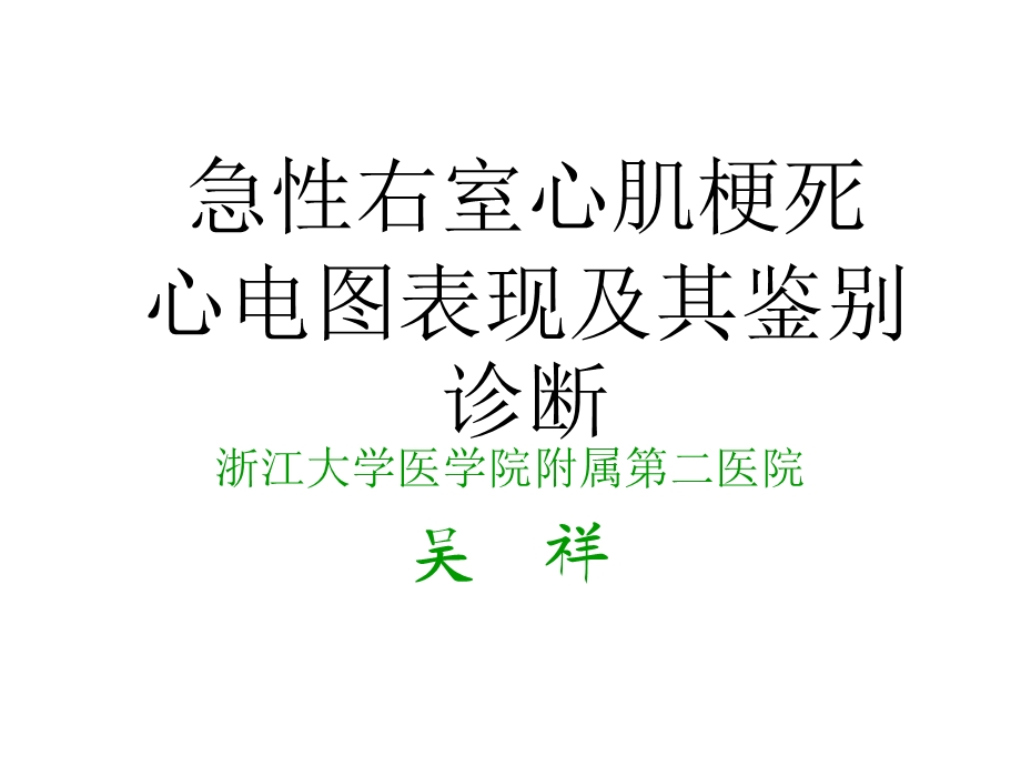 急性右室心肌梗死心电图表现及其鉴别诊断浙江大学医学院附属第二医院吴祥.ppt_第1页