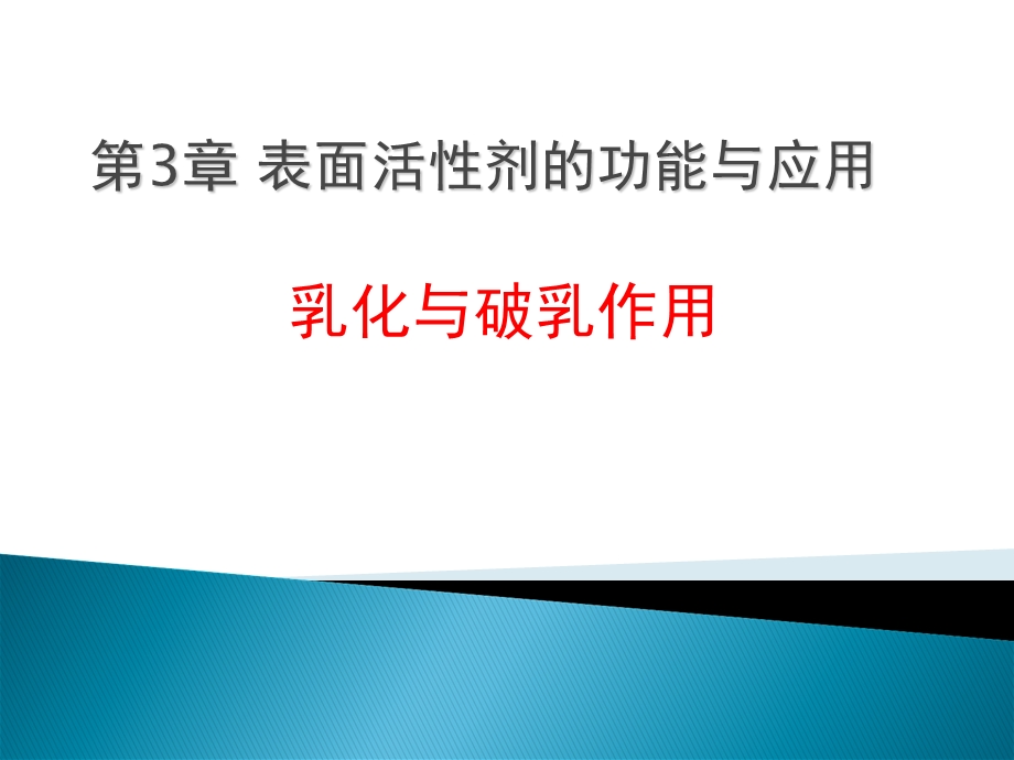 表面活性剂的功能与应用乳化与破乳作用.ppt_第1页