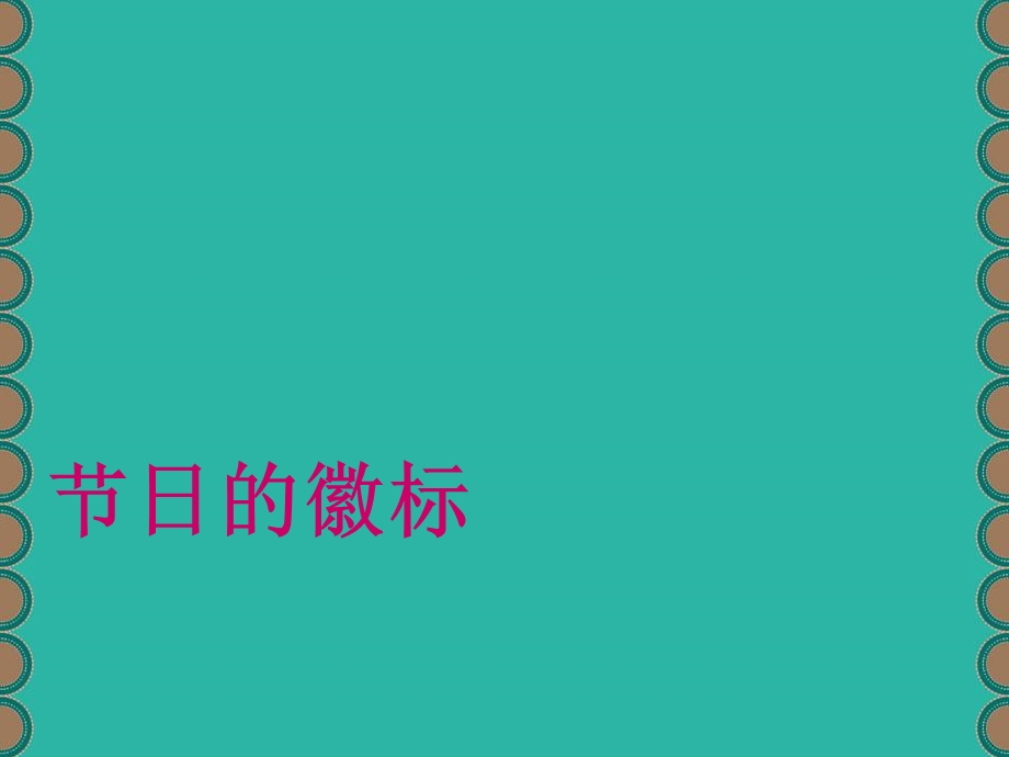 课件《节日的徽标》.ppt_第1页