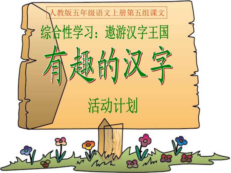 遨游汉字王国有趣的汉字活动建议计划.ppt_第1页
