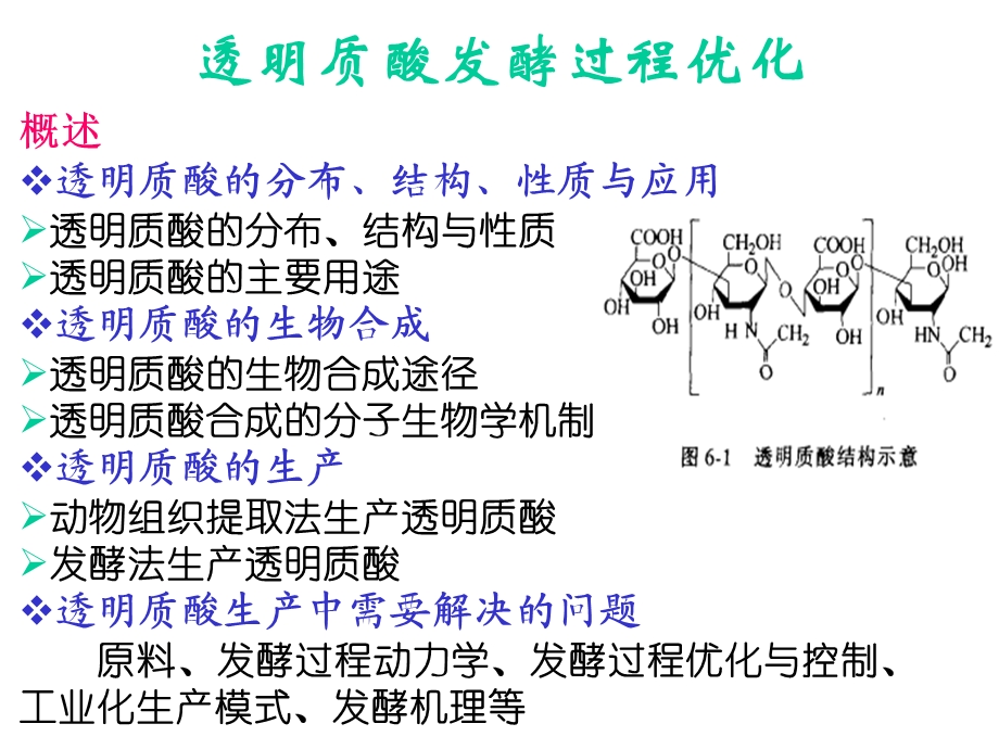 透明质酸发酵过程优化.ppt_第1页