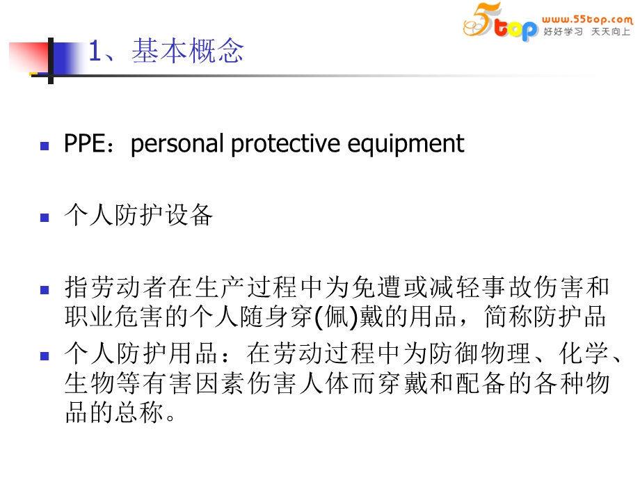 防护用品知识培训.ppt_第3页