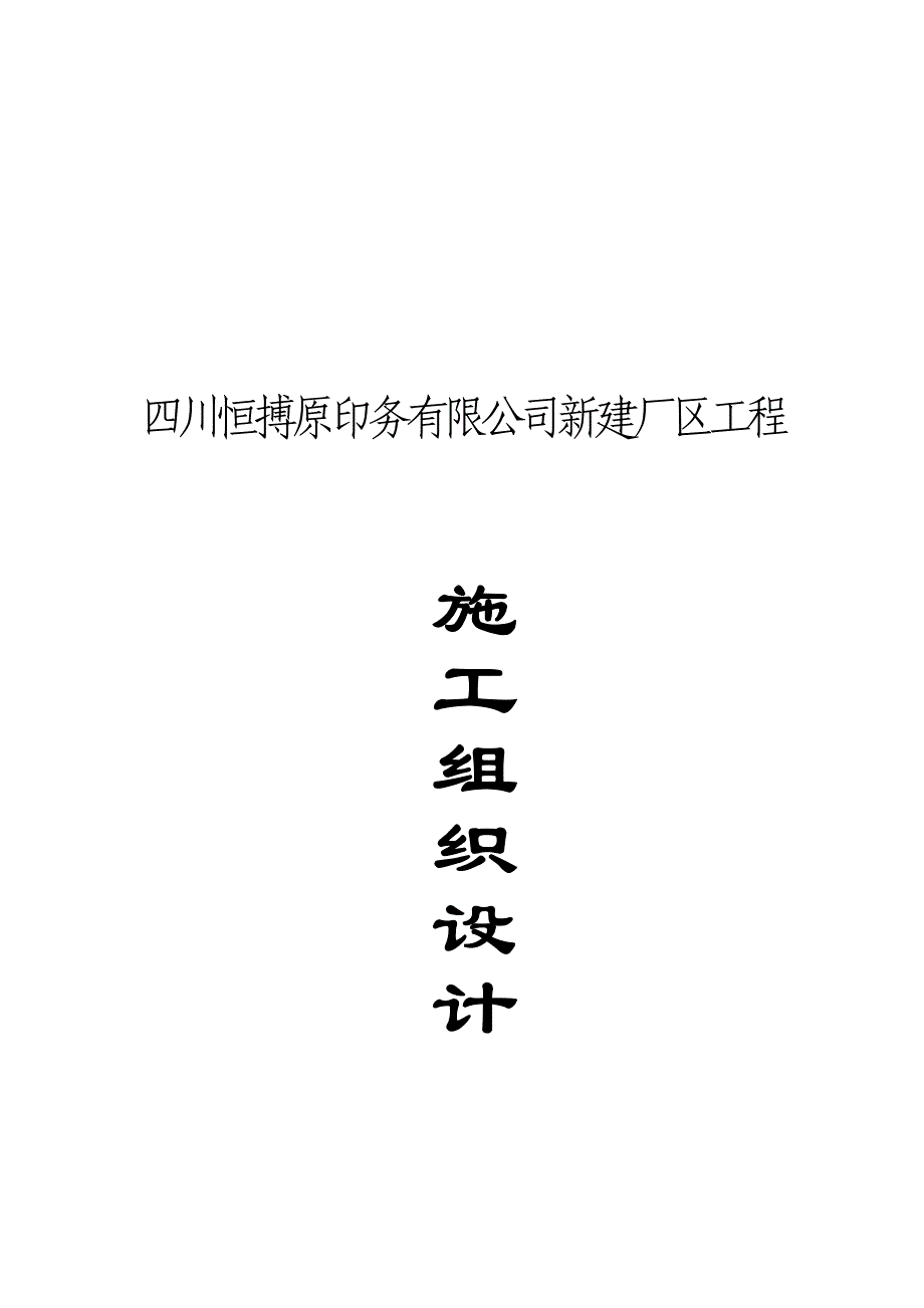 土建施织设计0;四川恒搏原印务有限公司;资料.doc_第1页