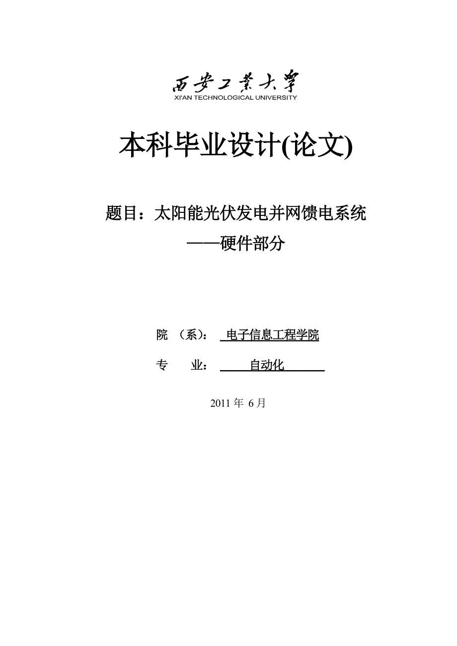 太阳能光伏发电并网馈电系统——硬件部分设计.doc_第1页