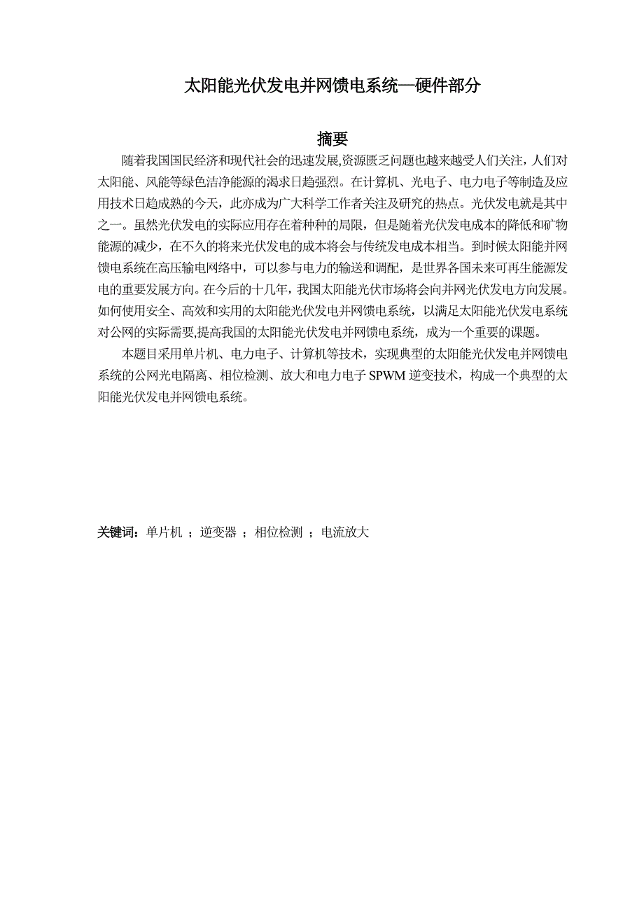 太阳能光伏发电并网馈电系统——硬件部分设计.doc_第2页