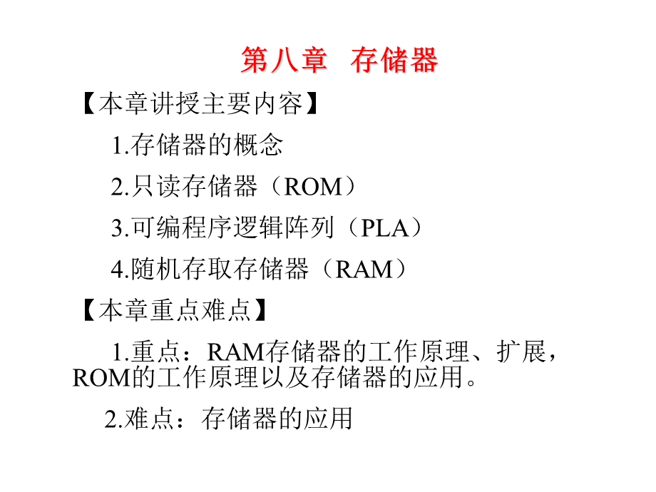 高职高专数字电路存储器.ppt_第1页